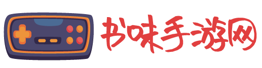 手游,手游攻略,手游下载-书味手游网