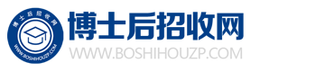 博士后招收网-博士后招聘服务平台