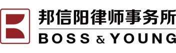 上海邦信阳律师事务所