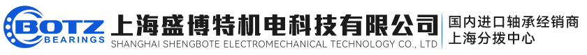 SKF进口轴承、NSK进口轴承、上海盛博特进口轴承，原装进口，保证正品。进口轴承一站式采购服务。上海盛博特机电科技有限公司