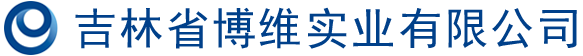 吉林省博维实业有限公司