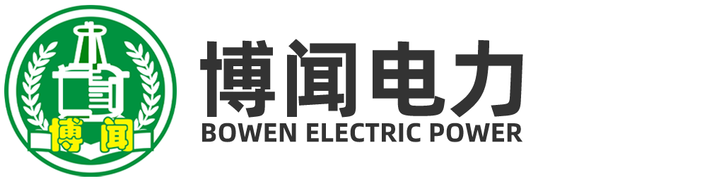 浙江博闻电力科技股份有限公司