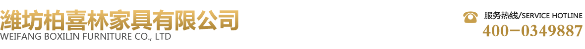 潍坊柏喜林家具有限公司-潍坊实木家具