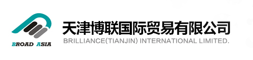 天津博联国际贸易有限公司--天津博联国际贸易|博联国际贸易|博联国际贸易有限公司