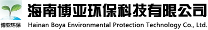 海南博亚环保科技有限公司  首页