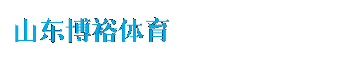 足球赛事_山东博裕体育分享网