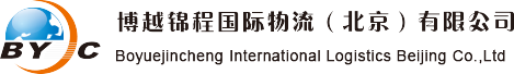 博越锦程国际物流（北京）有限公司
