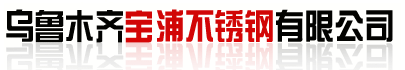 乌鲁木齐宝浦不锈钢有限公司_钢材