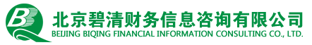 北京碧清财务信息咨询有限公司