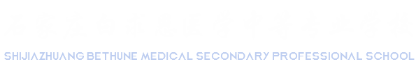 石家庄白求恩医学中等专业学校