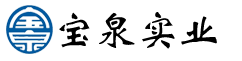 宝泉实业，临沂宝泉实业有限公司