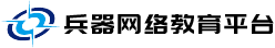 兵器网络教育平台