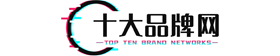 十大品牌网 - 甄选优质保健品，为您的健康保驾护航