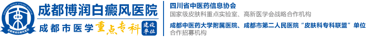 成都白癜风医院-成都博润白癜风医院「咨询挂号」四川正规专业治疗白癜风-看白斑病专科医院