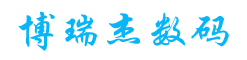 南京博瑞杰数码科技有限公司