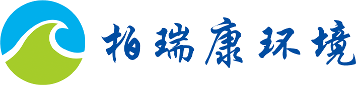 北京柏瑞康环境工程有限公司_工业污水处理_柏瑞康_北京柏瑞康