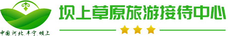 坝上草原旅游接待中心
	
            丰宁坝上草原旅游,坝上草原团建自驾游,坝上草原二日游,坝上草原旅游团,坝上旅游报价