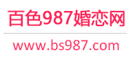 987婚恋网 - 百色相亲网 - 百色征婚网 - 百色婚恋网