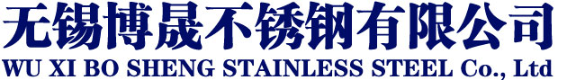 无锡不锈钢厂,江苏不锈钢厂 - 无锡博晟不锈钢有限公司