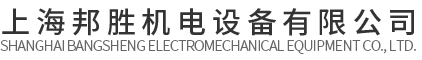 上海邦胜机电设备有限公司_上海邦胜机电设备有限公司
