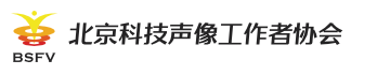 北京科技声像工作者协会