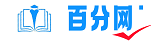 百分网-收集常用知识与大家分享