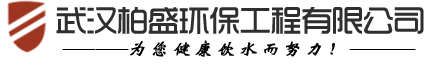 武汉开水器,直饮水机,净水器,商用即热开水机供应商-武汉柏盛环保工程有限公司 武汉吉之美开水器　武汉开水器　武汉即开式开水器　湖北开水器　武汉直饮水机　武汉吉之美开水器售后服务中心　武汉开水器维修　武汉安吉尔净水器　三星空气净化器　松下新风机　全热交换机