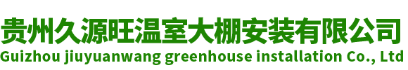 六盘水温室大棚制作安装_六盘水温室大棚_六盘水养殖大棚_六盘水种植大棚-贵州久源旺温室大棚安装有限公司