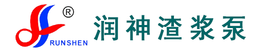 渣浆泵|液下渣浆泵|液下长轴泵-淄博博山润神渣浆泵有限公司
