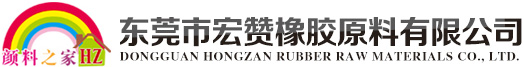 橡胶色母|橡胶颜料|橡胶色母胶|橡胶色母颜料|硅胶色母颜料-东莞市宏赞橡胶原料有限公司