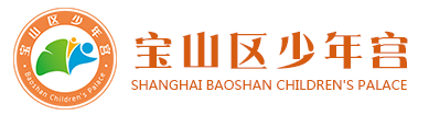 宝山区少年宫