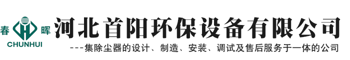 钢铁厂除尘器改造,静电除尘器维修,除尘器改造厂家,单机布袋除尘器,电磁脉冲阀,星型卸灰阀_河北首阳环保设备有限公司