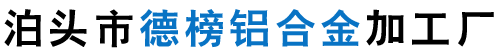 泊头市德榜铝合金加工厂-铸造模具，铸铝件，合金铸铝件，压铸件