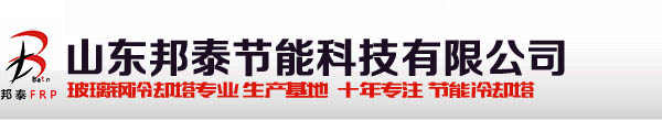 不锈钢冷却塔,全钢冷却塔,水轮机冷却塔-山东邦泰节能科技有限公司