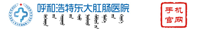 呼市东大肛肠医院