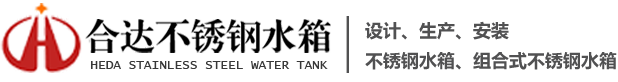 包头不锈钢水箱-找呼和浩特鄂尔多斯不锈钢水箱,不锈钢组合式水箱厂家-包头市合达不锈钢水箱有限责任公司产品抗震防裂