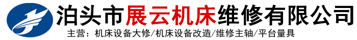 机床大修刮研恢复精度|车床大修|平面磨床刮研|铣床刮研|龙门刨铣大修|外圆磨床大修_泊头市展云机床维修
有限公司