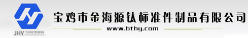 宝鸡市金海源钛标准件制品有限公司_宝鸡金海元工贸 宝鸡钛标准件 钛制品 户外用品 钛材料 宝鸡钛制品 宝鸡工贸 宝鸡钛制品工贸