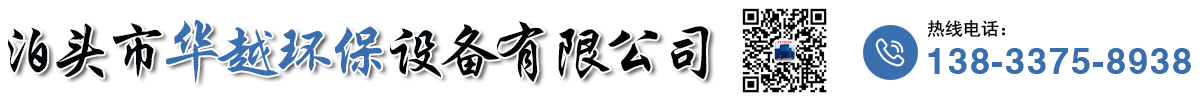 泊头市华越环保设备有限公司-布袋除尘器厂家，铸造厂电炉除尘器，催化燃烧设备，除尘布袋厂家