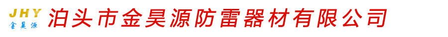 铜包钢圆线,铜包钢绞线,铜包钢扁钢,接地模块-泊头市金昊源防雷器材有限公司