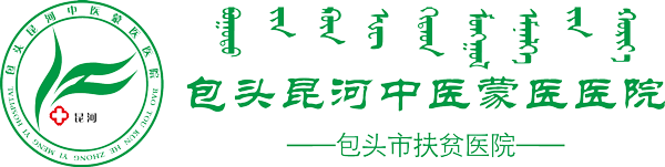 包头昆河中医蒙医医院