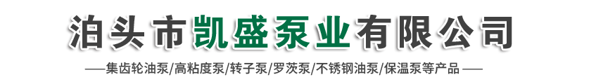 高真空齿轮泵,凸轮转子泵,KCB齿轮油泵,保温泵,渣油泵,不锈钢泵_泊头市凯盛泵业有限公司