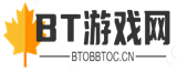 bt手游平台_变态版游戏大全_BT游戏网