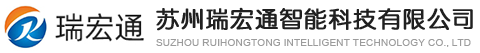 苏州瑞宏通智能科技有限公司