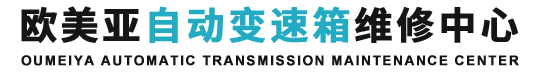 包头自动变速箱维修_包头自动变速箱养护_包头自动变速箱维护-包头市青山区欧美亚汽车快修店