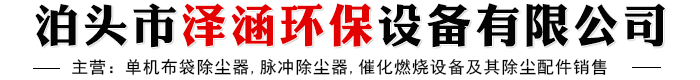 布袋脉冲除尘器-单机除尘器-沥青搅拌站除尘设备-泊头市泽涵环保设备有限公司