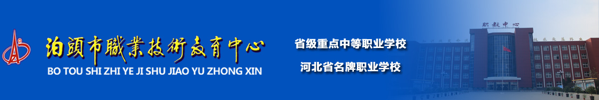 泊头市职教中心-泊头市职业技术教育中心