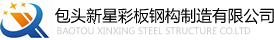 包头彩钢房,包头彩钢活动房,包头集装箱房出租,包头活动房租赁,包头彩钢厂,包头活动板房,包头集装箱活动房-包头市新星彩板钢构制造有限公司