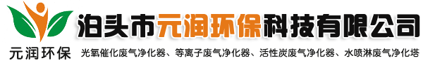 元润环保-气旋塔,滤筒-脉冲-单机布袋除尘器,VOCS/RTO/RCO催化燃烧废气处理设备-装置,活性炭吸附箱,光氧废气-低温等离子,光氧活性炭一体机_泊头市元润环保科技有限公司