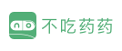 不吃药药